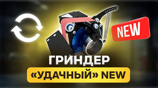 Гриндер удачный купить в Москве | гриндер м610 ленточный от производителя