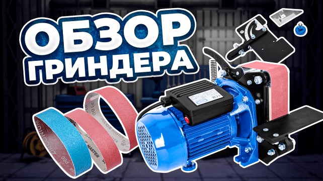 Гриндер удачный купить в Москве | гриндер м610 ленточный от производителя